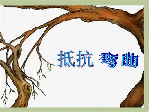 教科小学科学六上《2.1、抵抗弯曲》PPT课件(6)[精选](共8张PPT)