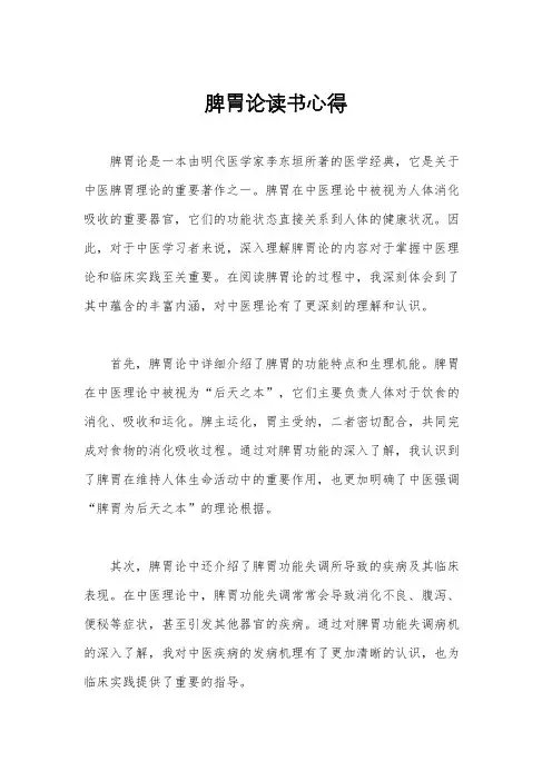 脾胃论读书心得