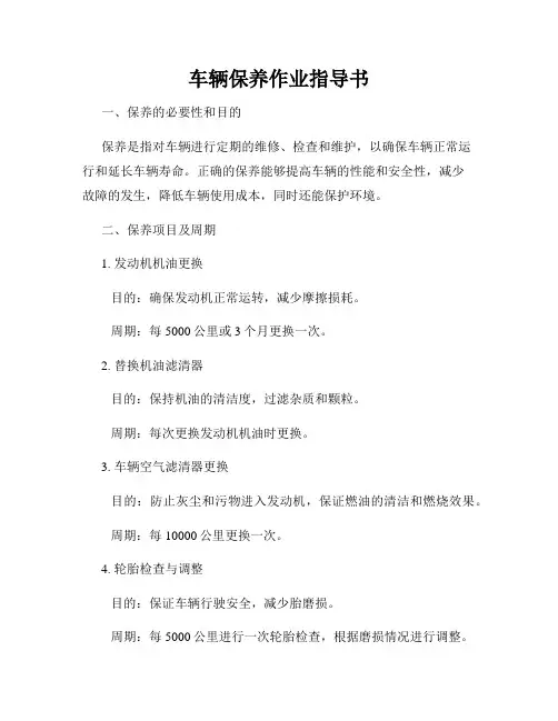 车辆保养作业指导书