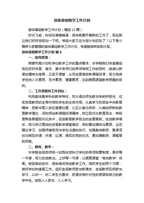 音体美组教学工作计划（精选13篇）
