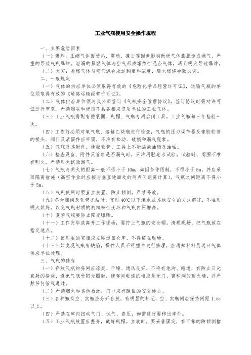 工业气瓶使用安全操作规程