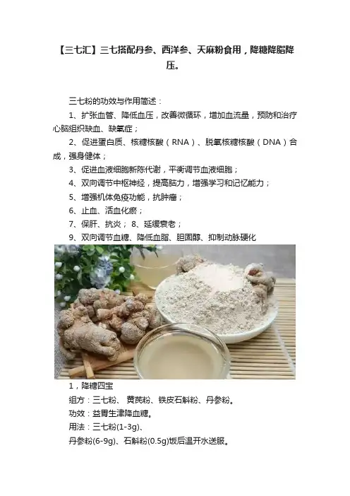 【三七汇】三七搭配丹参、西洋参、天麻粉食用，降糖降脂降压。