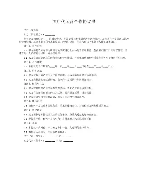酒店代运营合作协议书