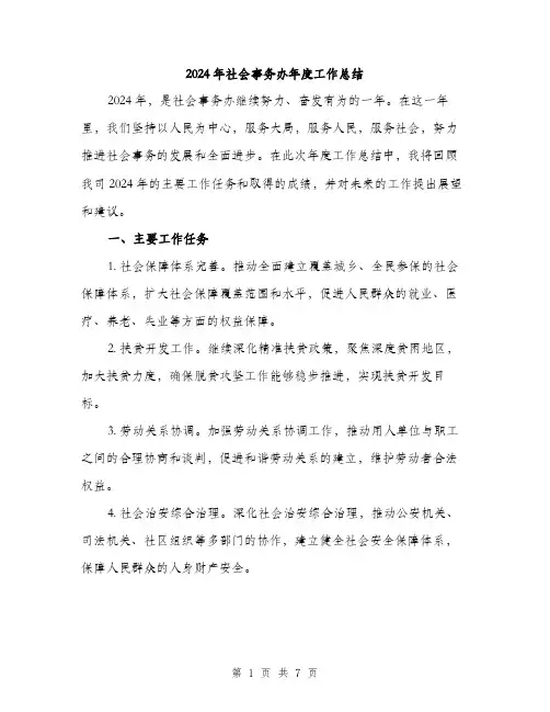 2024年社会事务办年度工作总结(2篇)