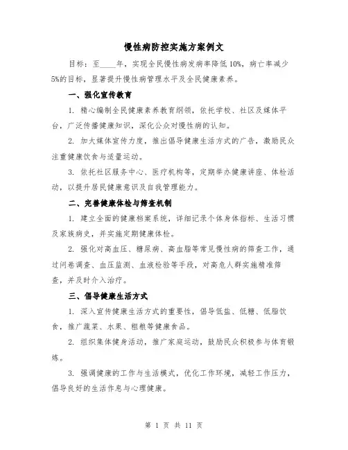 慢性病防控实施方案例文（5篇）