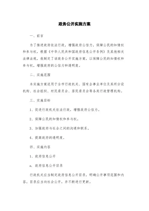 政务公开实施方案