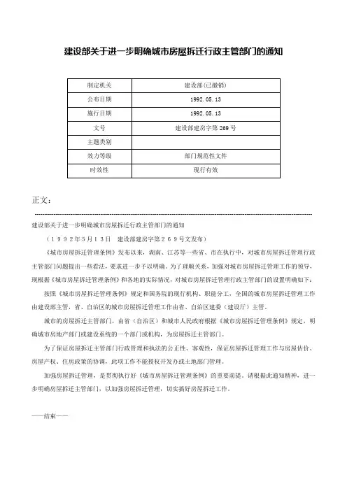 建设部关于进一步明确城市房屋拆迁行政主管部门的通知-建设部建房字第269号