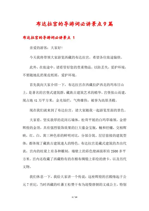 布达拉宫的导游词必讲景点9篇