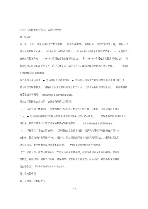 XX区区属国有企业担保、借款管理办法[001]
