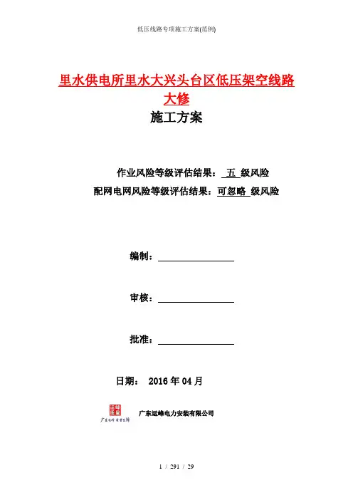 低压线路专项施工方案(范例)