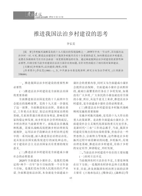推进我国法治乡村建设的思考