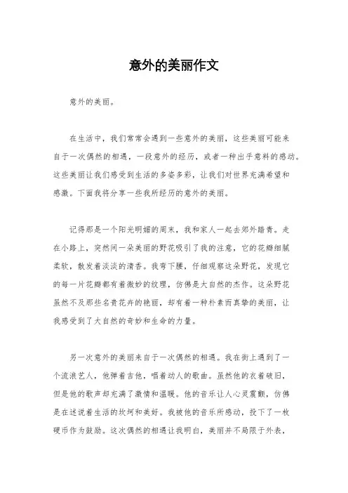 意外的美丽作文