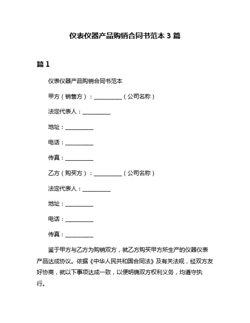 仪表仪器产品购销合同书范本3篇