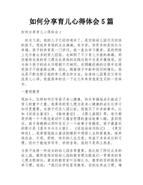 如何分享育儿心得体会5篇