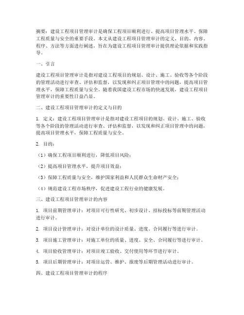 建设工程项目管理审计方法