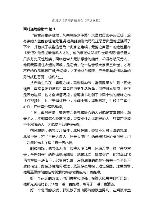面对逆境的演讲稿集合（精选9篇）
