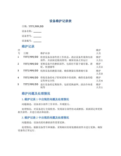 设备维护记录表