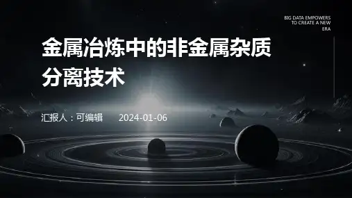 金属冶炼中的非金属杂质分离技术