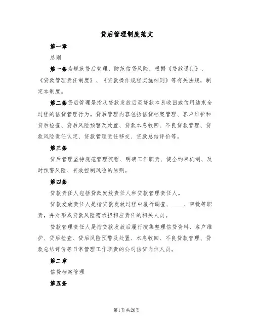 贷后管理制度范文（五篇）