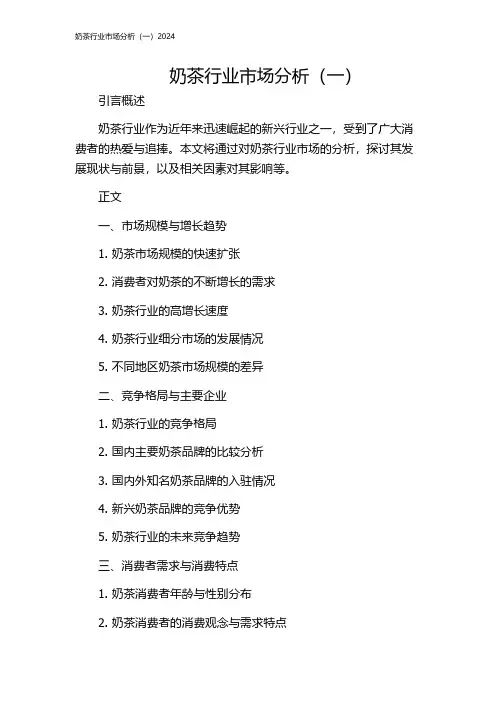 奶茶行业市场分析(一)2024