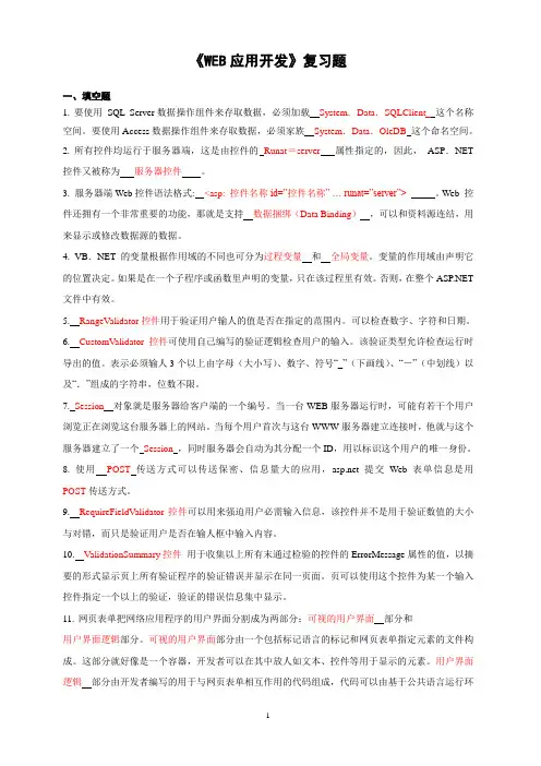 WEB应用开发复习题打印(DOC)