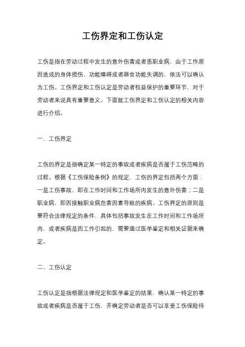 工伤界定和工伤认定