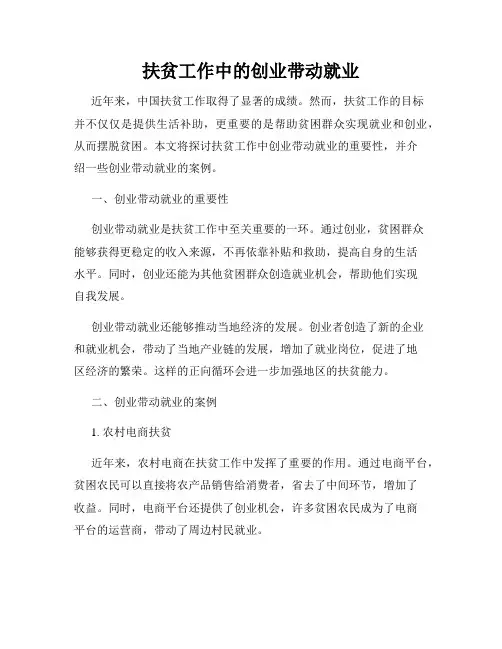 扶贫工作中的创业带动就业