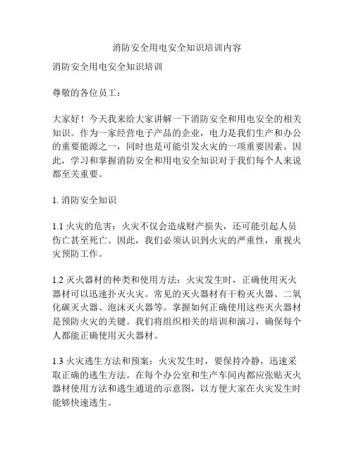 消防安全用电安全知识培训内容