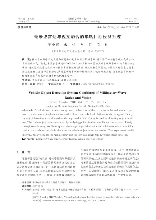 毫米波雷达与视觉融合的车辆目标检测系统