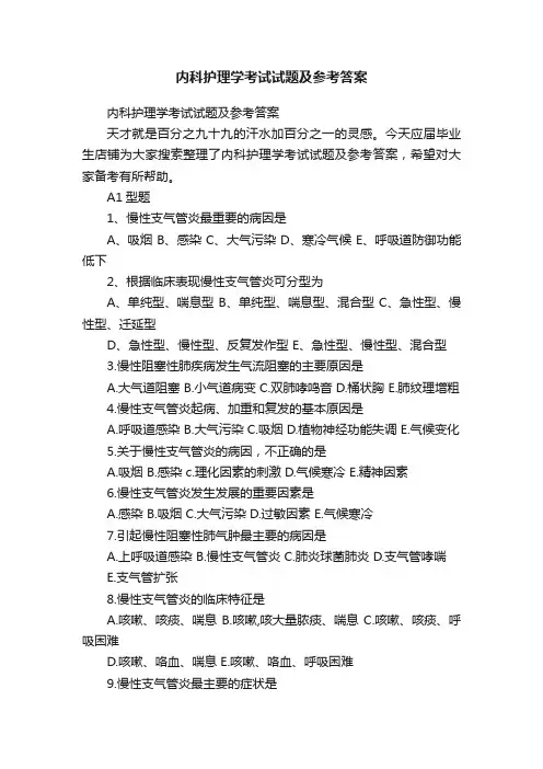 内科护理学考试试题及参考答案
