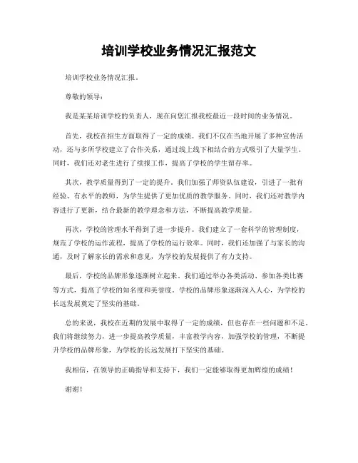 培训学校业务情况汇报范文