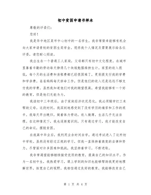 初中贫困申请书样本(三篇)