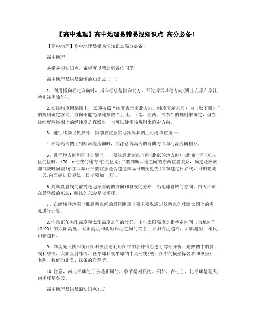 【高中地理】高中地理易错易混知识点 高分必备!