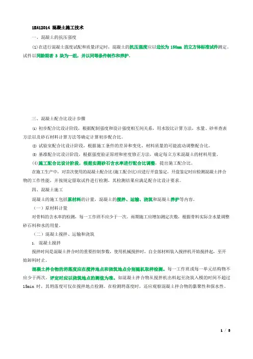 2021年一建市政精讲班第31讲桥梁08混凝土施工技术讲义