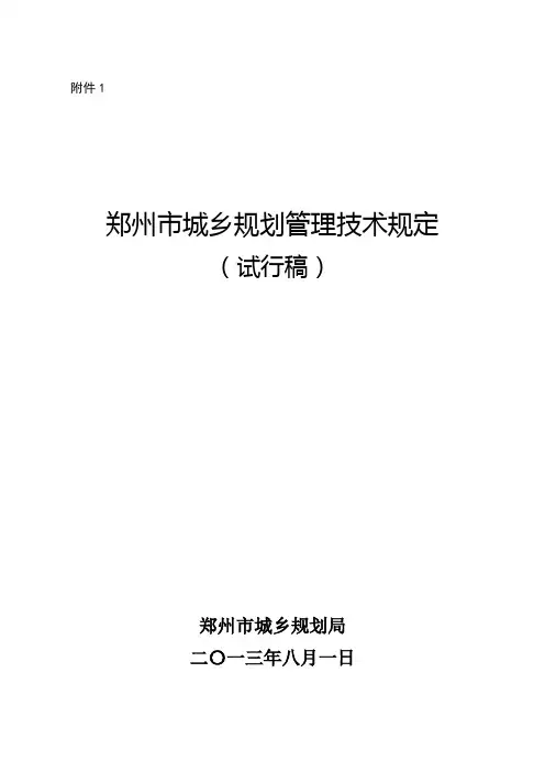 郑州市城乡规划管理技术规定