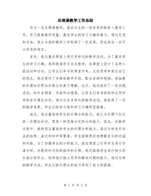 乐理课教学工作总结
