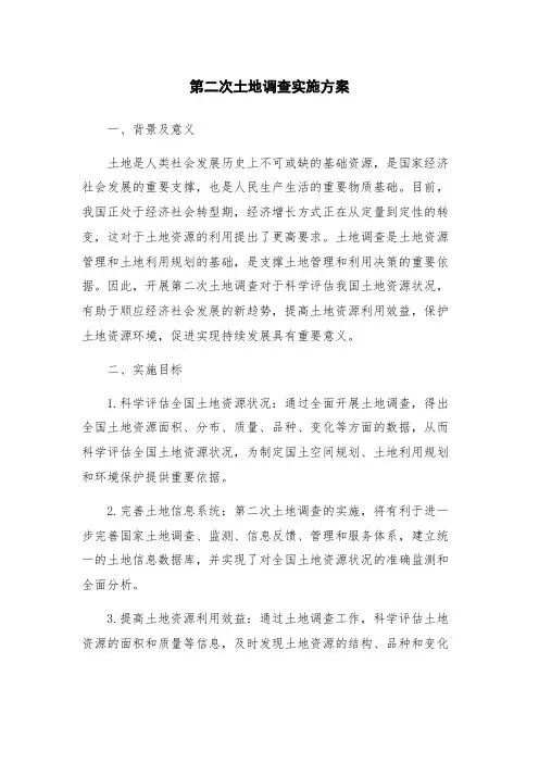第二次土地调查实施方案
