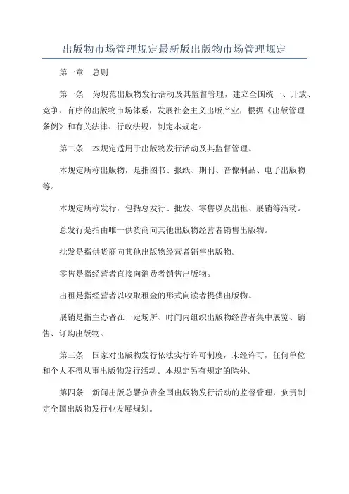 出版物市场管理规定最新版出版物市场管理规定
