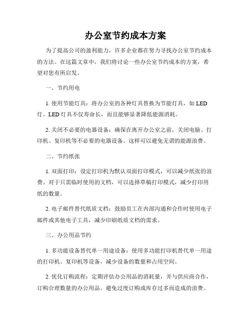 办公室节约成本方案