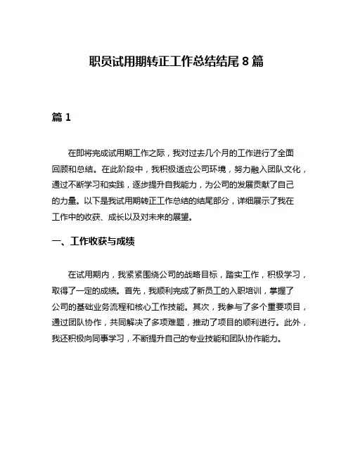 职员试用期转正工作总结结尾8篇