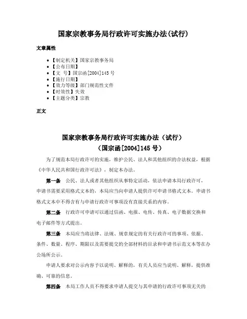 国家宗教事务局行政许可实施办法(试行)