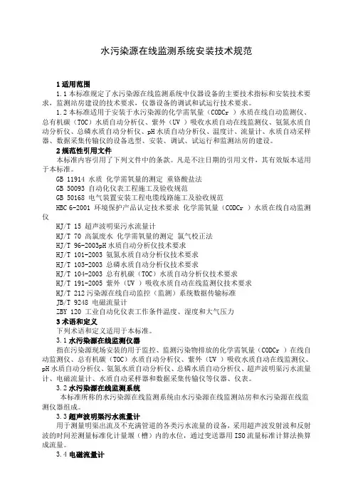 水污染源在线监测系统安装技术规范