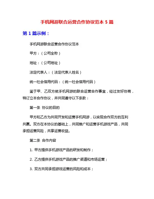 手机网游联合运营合作协议范本5篇