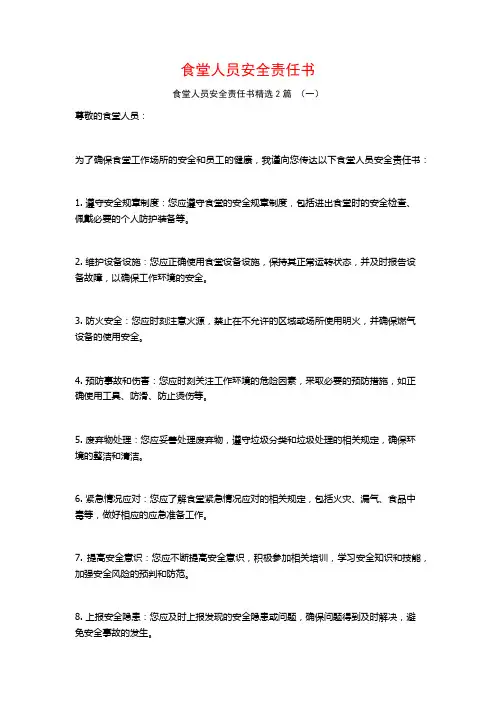 食堂人员安全责任书2篇