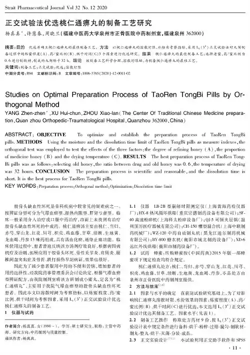 正交试验法优选桃仁通痹丸的制备工艺研究