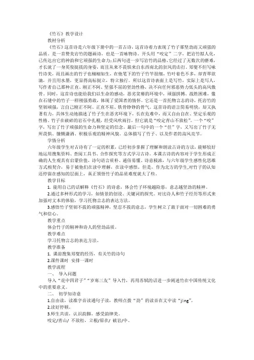 统编版语文六年级下册10古诗三首《竹石》教学设计