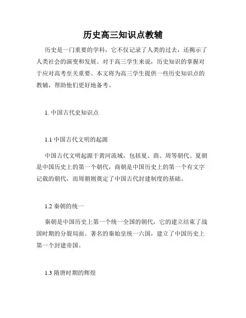 历史高三知识点教辅