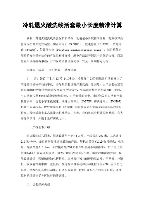 冷轧退火酸洗线活套最小长度精准计算