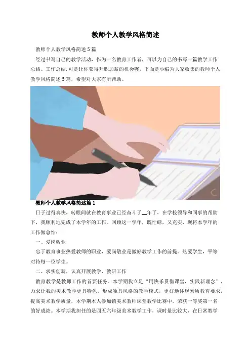 教师个人教学风格简述