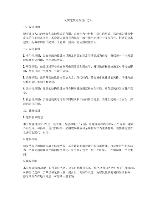 如何做公寓建筑方案设计方案